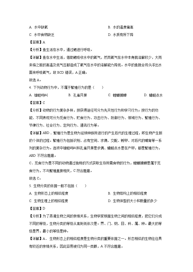 山东省聊城市东昌府区2023-2024学年八年级上学期期末生物试卷（解析版）第2页