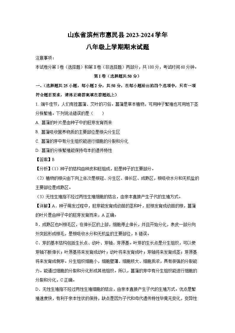 山东省滨州市惠民县2023-2024学年八年级上学期期末生物试卷（解析版）第1页