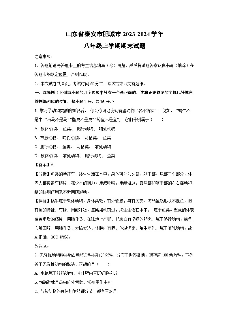 山东省泰安市肥城市2023-2024学年八年级上学期期末生物试卷（解析版）第1页