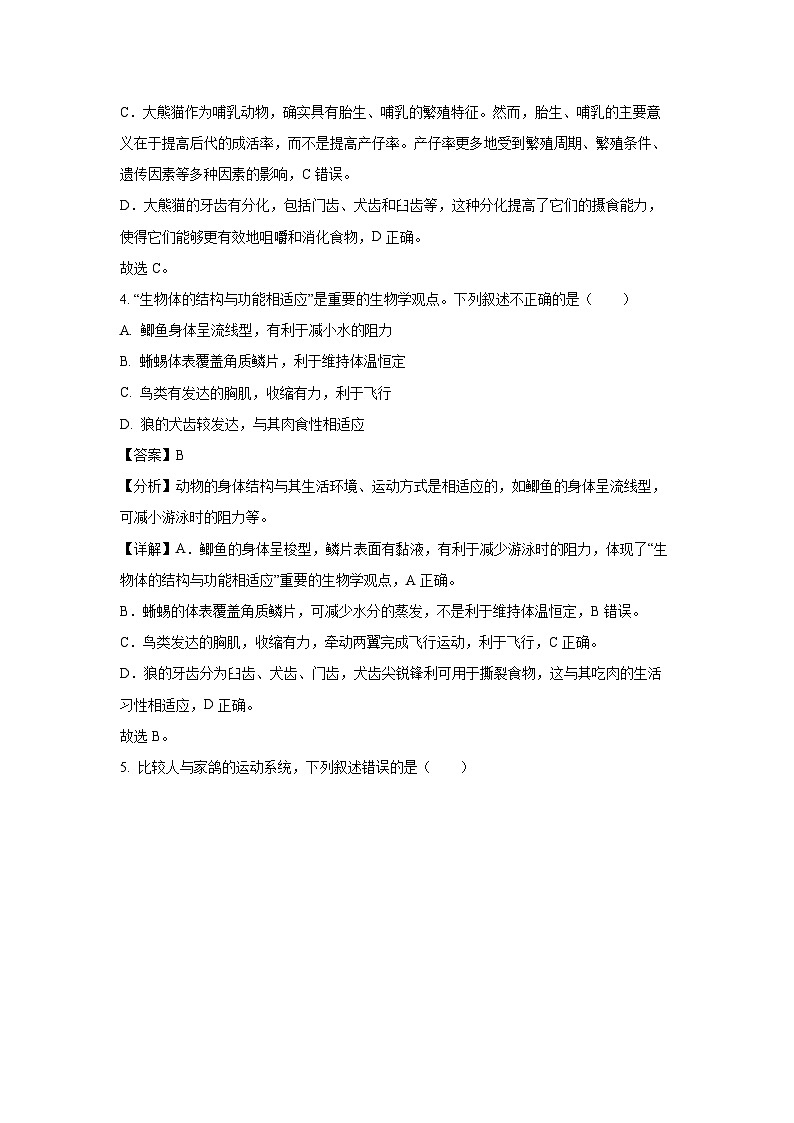 山东省泰安市肥城市2023-2024学年八年级上学期期末生物试卷（解析版）第3页