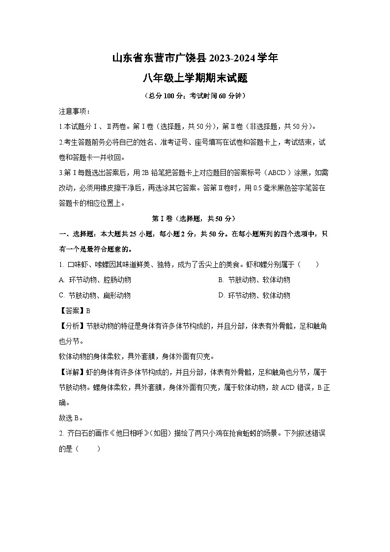 山东省东营市广饶县2023-2024学年八年级上学期期末 (1)生物试卷（解析版）第1页