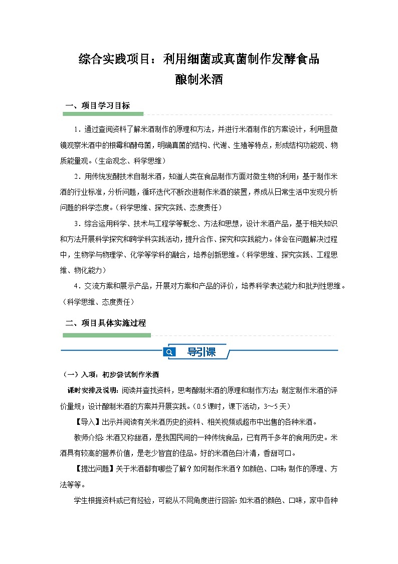 七年级上册生物人教版（2024）综合实践项目 利用细菌或真菌制作发酵食品 酿制米酒 教案第1页