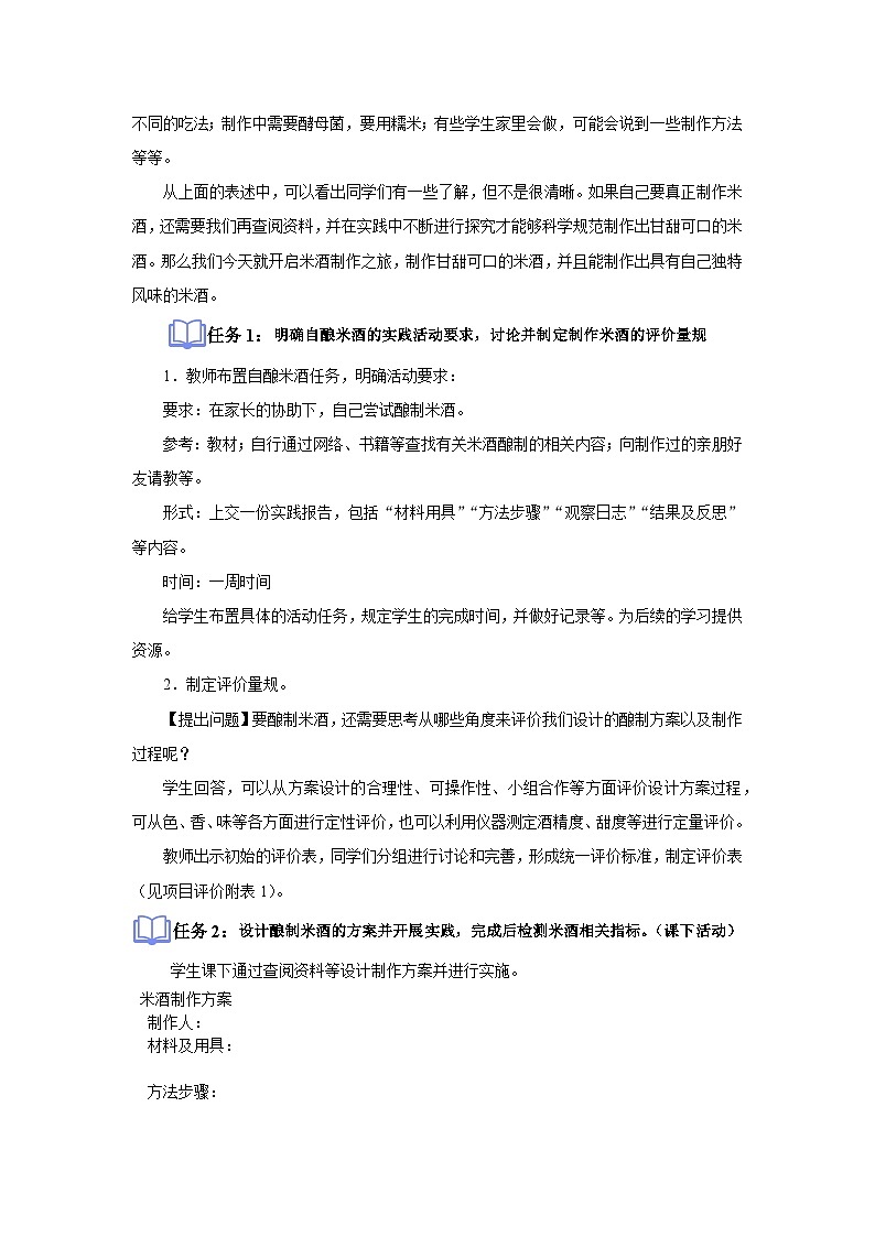 七年级上册生物人教版（2024）综合实践项目 利用细菌或真菌制作发酵食品 酿制米酒 教案第2页