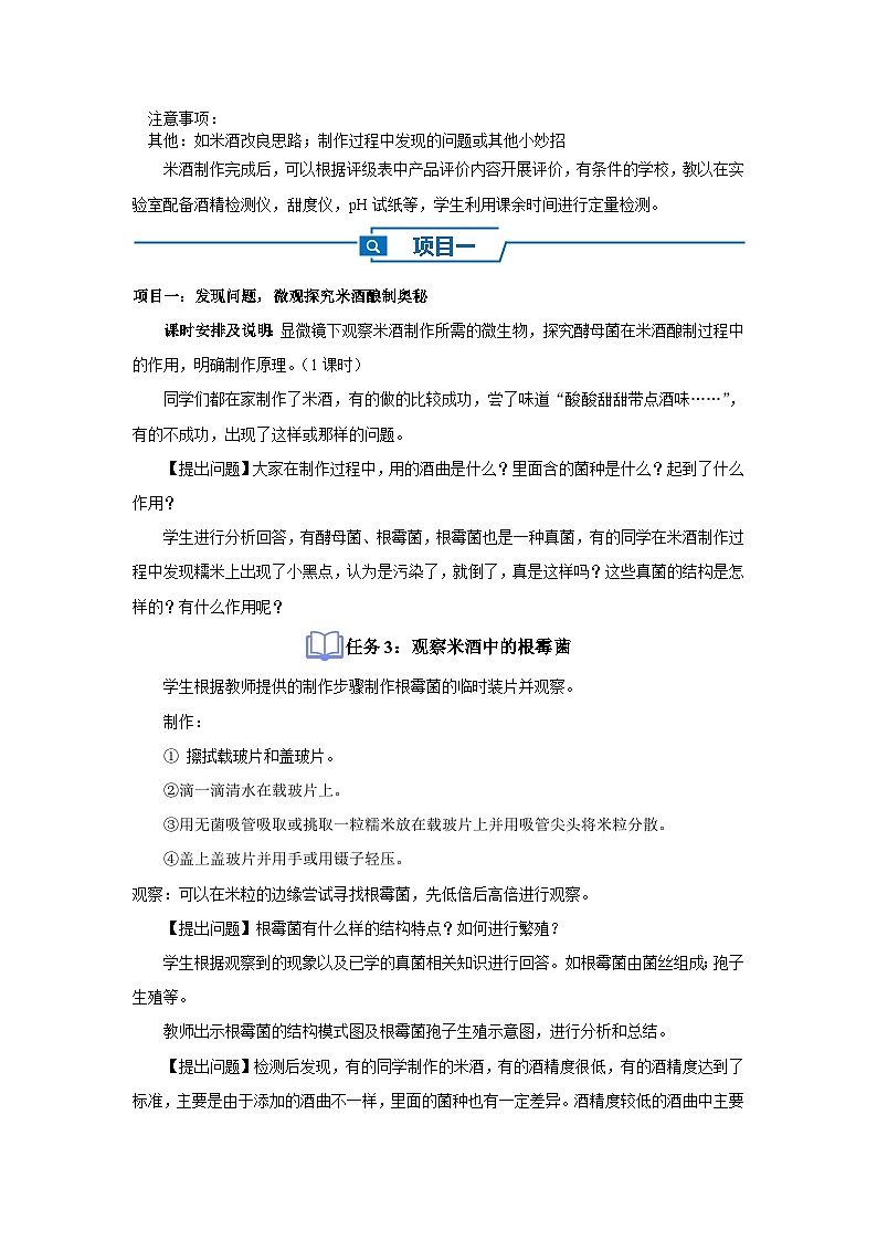 七年级上册生物人教版（2024）综合实践项目 利用细菌或真菌制作发酵食品 酿制米酒 教案第3页