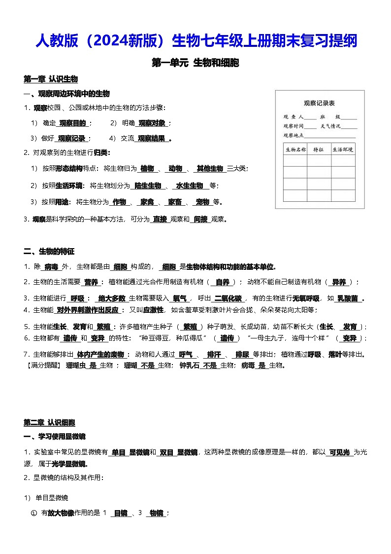 人教版（2024新版）生物七年级上册期末复习提纲 学案第1页