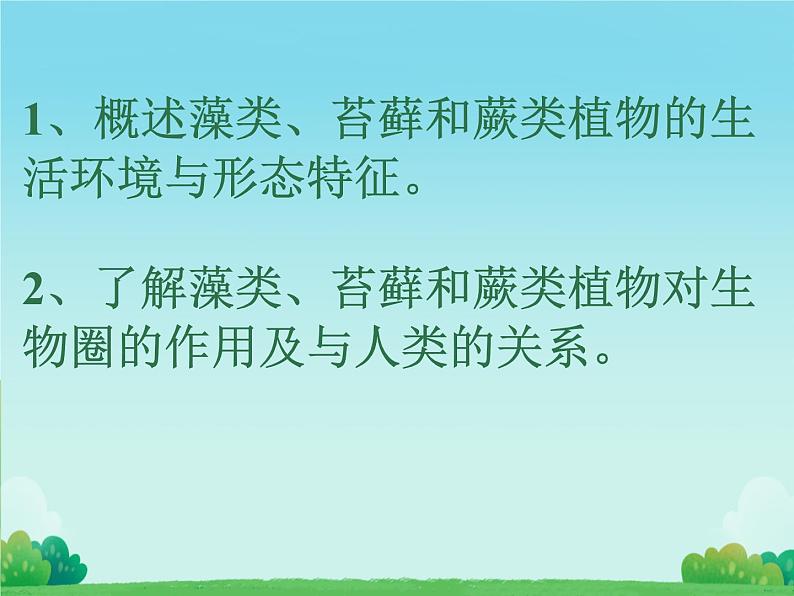 初中  生物  人教版（2024）  七年级上册第一节 藻类、 苔藓和蕨类 课件第2页