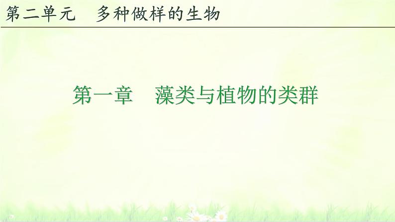 初中  生物  人教版（2024）  七年级上册第一节 藻类、 苔藓和蕨类 课件第1页