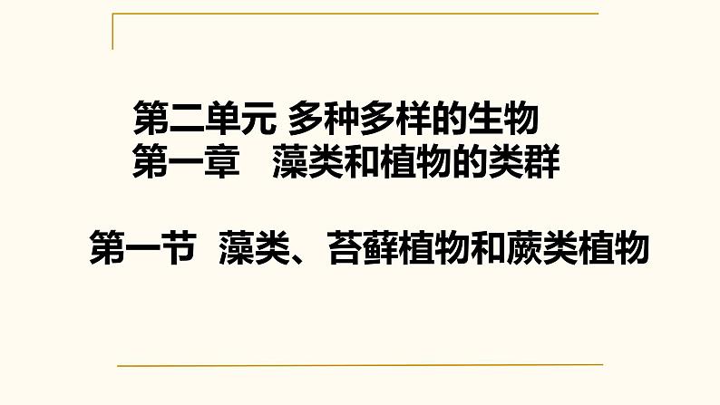 初中  生物  人教版（2024）  七年级上册第一节 藻类、 苔藓和蕨类 课件第2页