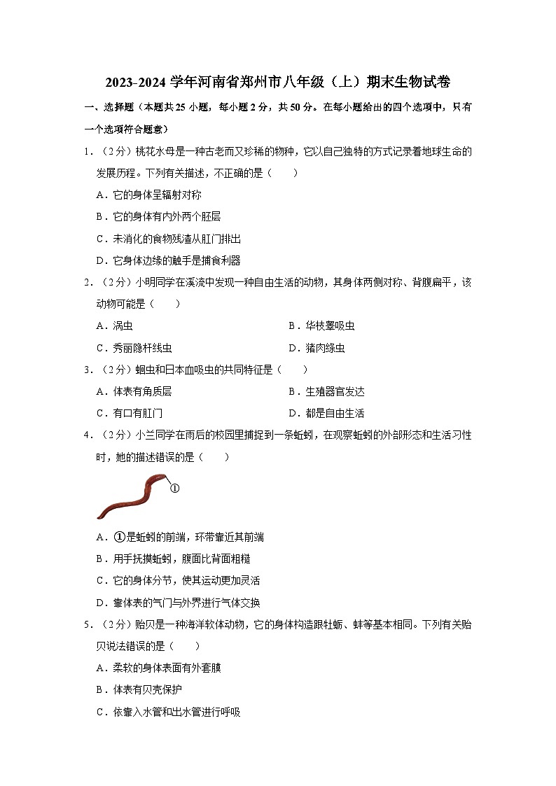 河南郑州2023-2024学年八年级上学期生物期末卷及答案第1页