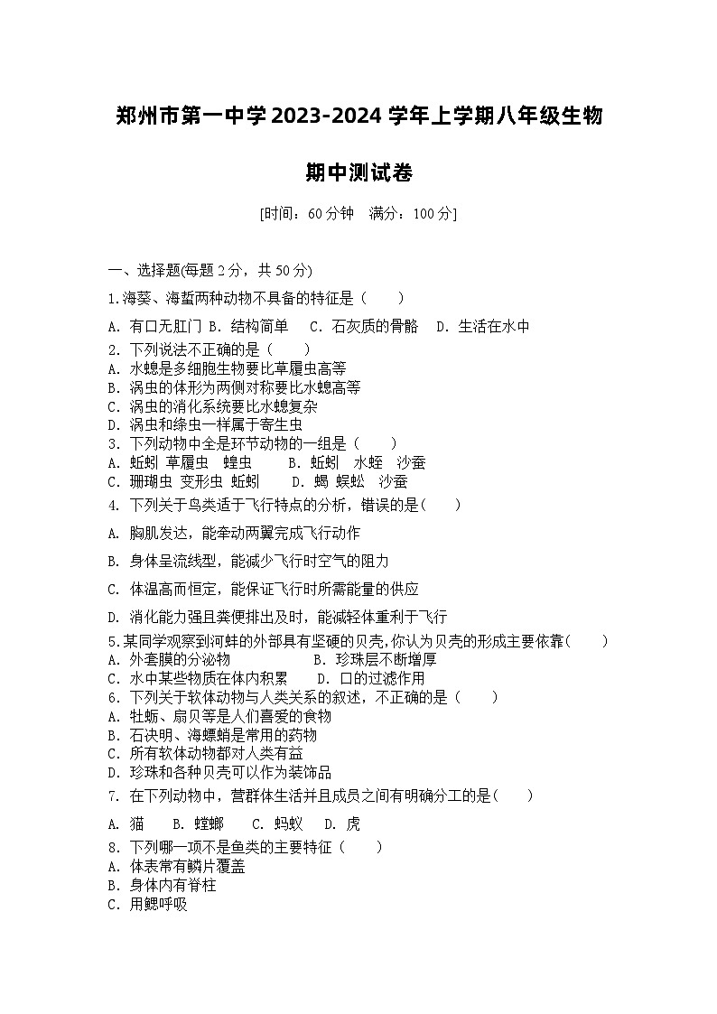 河南郑州中原区第一中学2023…八年级上学期生物期中卷及答案第1页