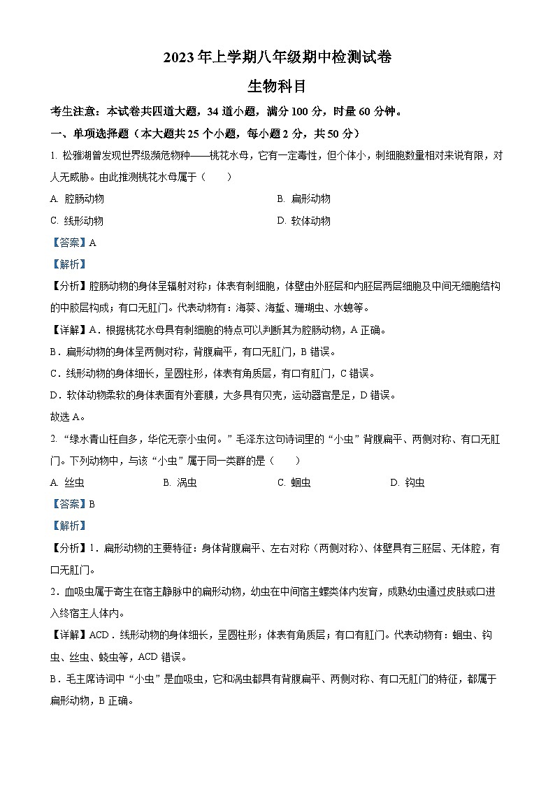 湖南长沙雅礼集团2023-2024学年八年级上学期生物期中卷及答案第1页