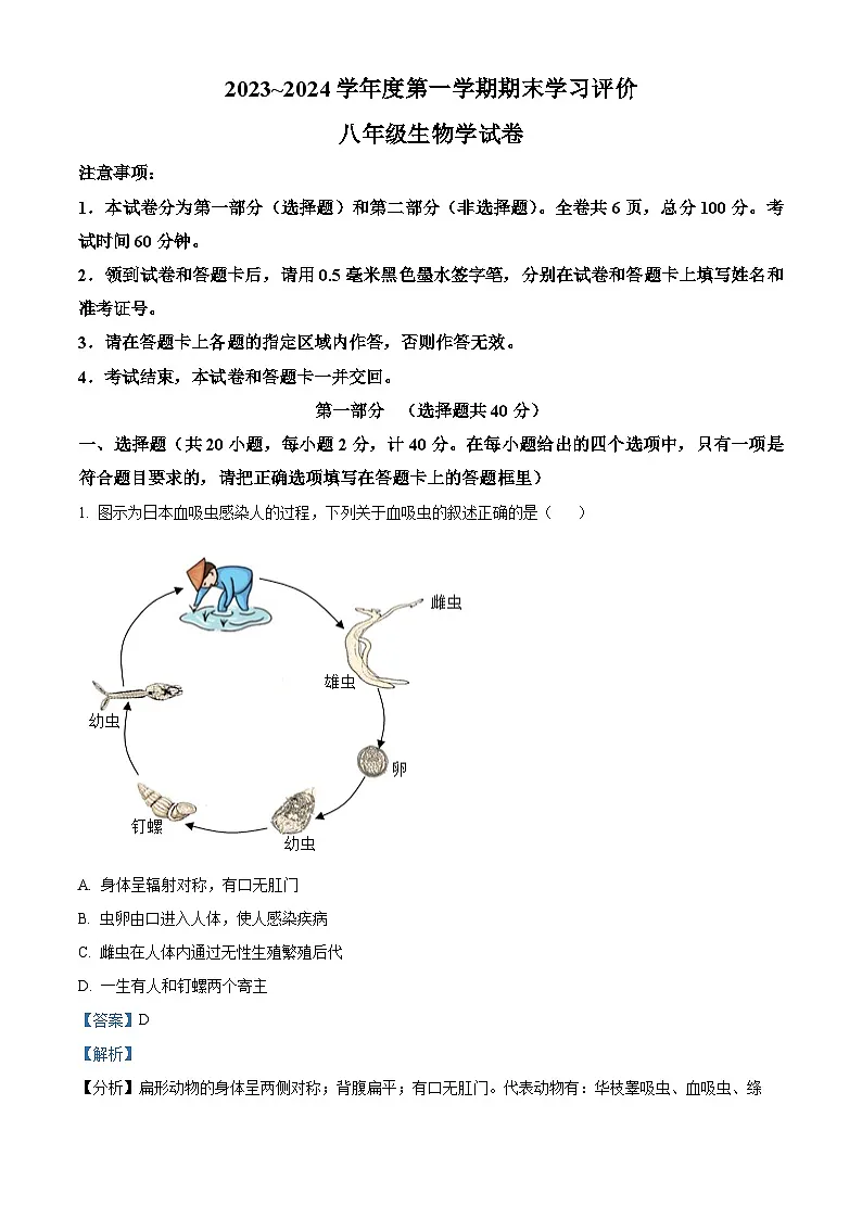 陕西西安长安区2023-2024学年八年级上学期生物期末卷及答案第1页