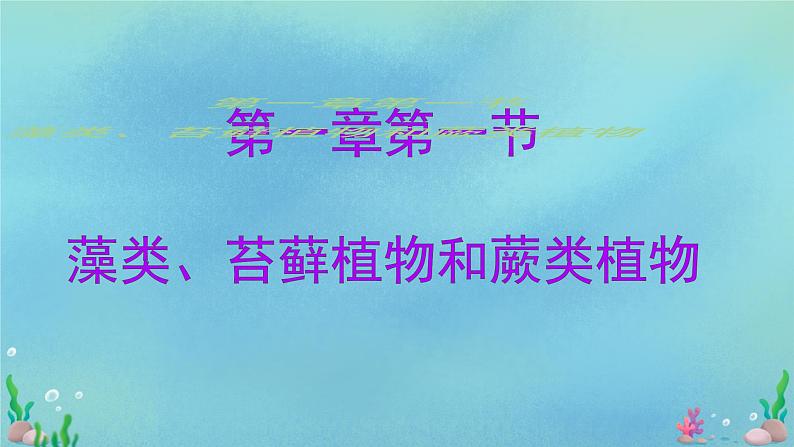 初中  生物  人教版（2024）  七年级上册第一节 藻类、 苔藓和蕨类 课件第2页