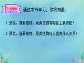 初中  生物  人教版（2024）  七年级上册第一节 藻类、 苔藓和蕨类 课件