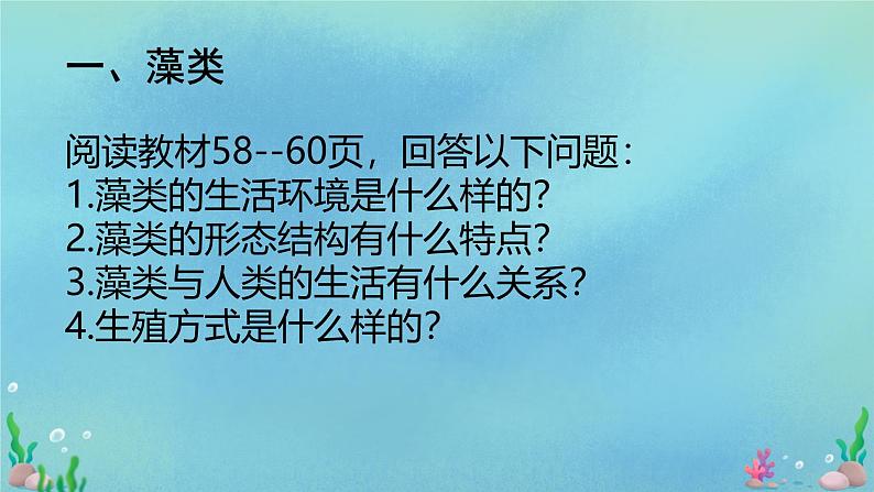 初中  生物  人教版（2024）  七年级上册第一节 藻类、 苔藓和蕨类 课件第5页