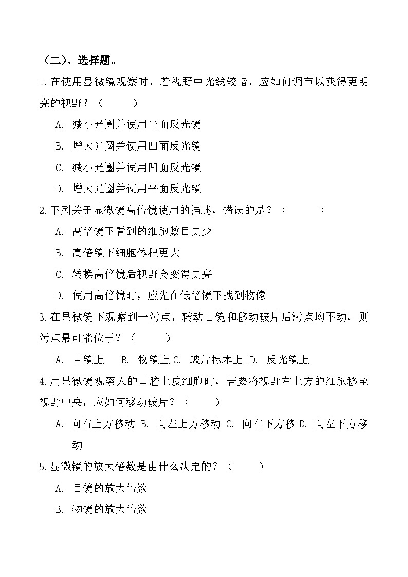 1.1.1  显微镜的使用  同步练习-2024-2025学年冀少版生物七年级上册第1页
