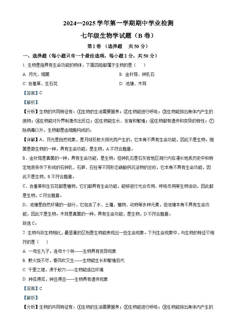 山东省滨州市无棣县2024-2025学年七年级上学期期中生物学试题（B）（解析版）-A4第1页