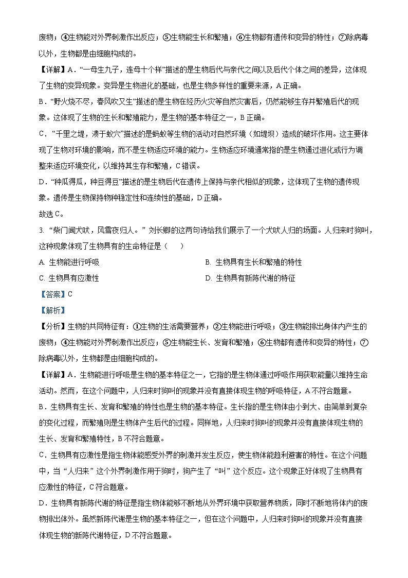 山东省滨州市无棣县2024-2025学年七年级上学期期中生物学试题（B）（解析版）-A4第2页