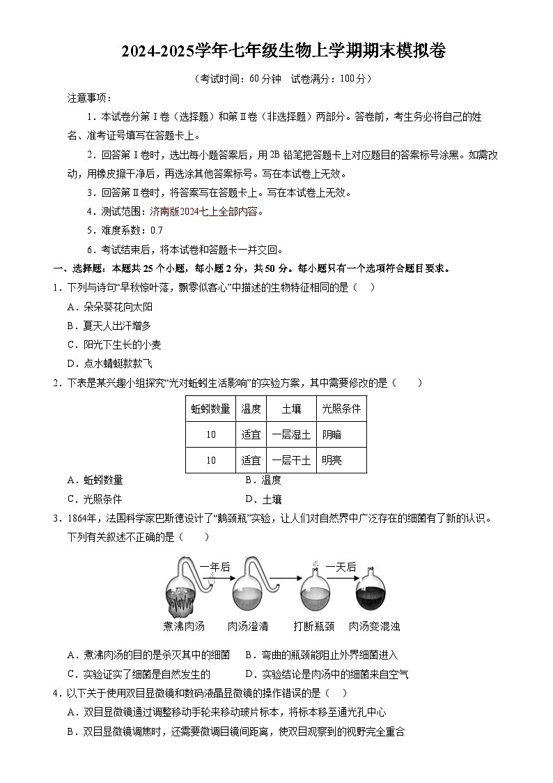 七年级生物期末模拟卷【测试范围：济南版2024上册全部内容】（考试版）-A4第1页