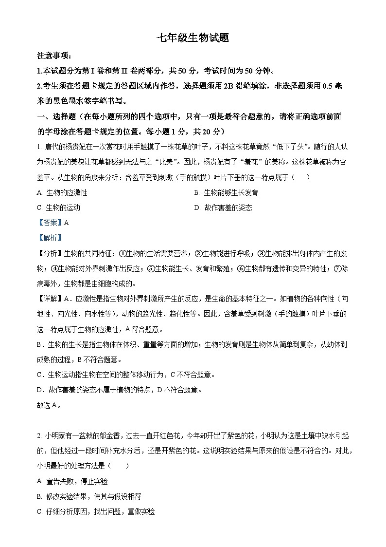 山东省菏泽市经济技术开发区2024-2025学年七年级上学期期中生物试题（解析版）-A4第1页