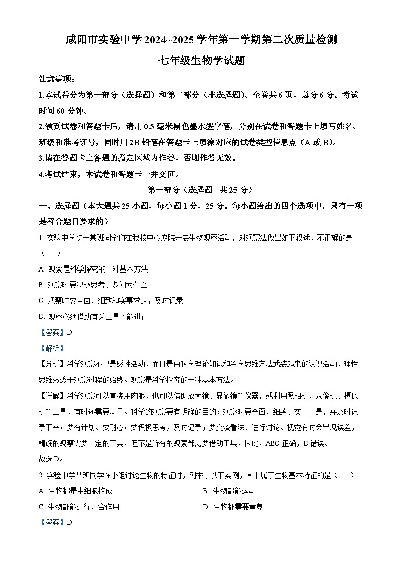 陕西省咸阳市实验中学2024-2025学年七年级上学期期中生物试题（解析版）-A4第1页