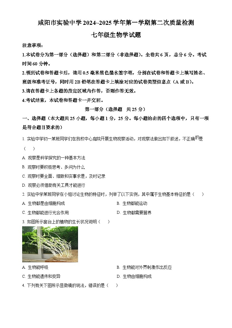 陕西省咸阳市实验中学2024-2025学年七年级上学期期中生物试题（原卷版）-A4第1页
