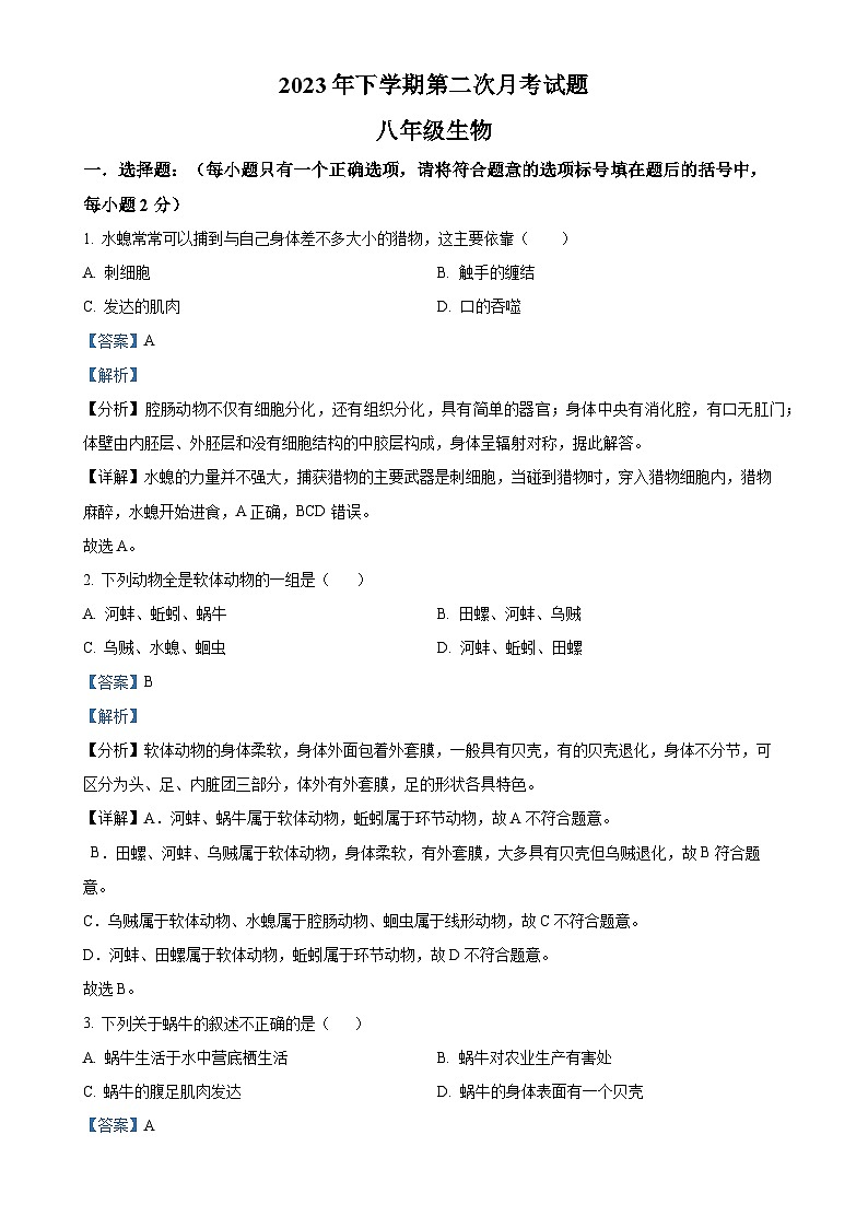 湖南省临湘市定湖中学2023-2024学年八年级上学期第二次月考生物试题（解析版）-A4第1页