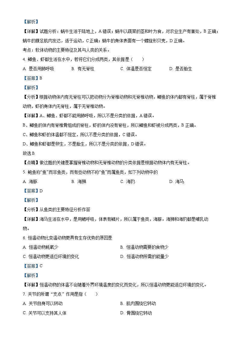 湖南省临湘市定湖中学2023-2024学年八年级上学期第二次月考生物试题（解析版）-A4第2页