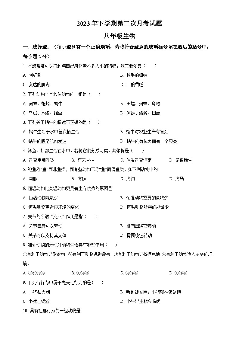湖南省临湘市定湖中学2023-2024学年八年级上学期第二次月考生物试题（原卷版）-A4第1页