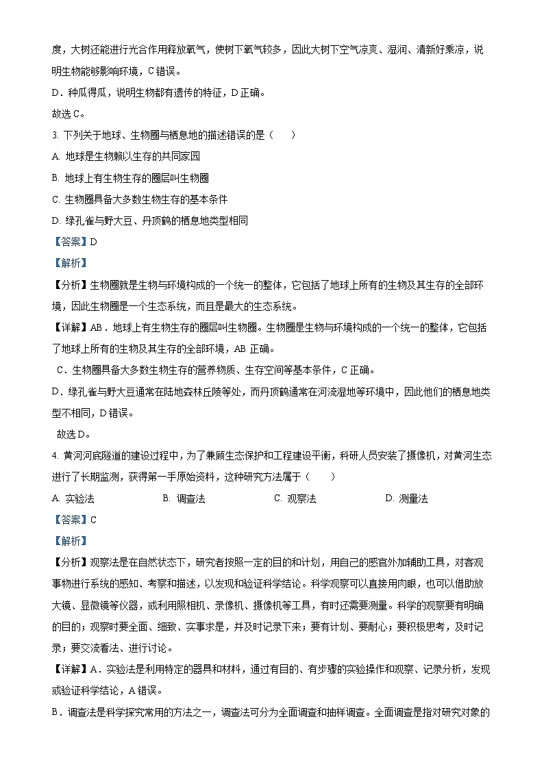 山东省宁津县张宅中学2023-2024学年七年级上学期第二次月考生物试题（解析版）-A4第2页