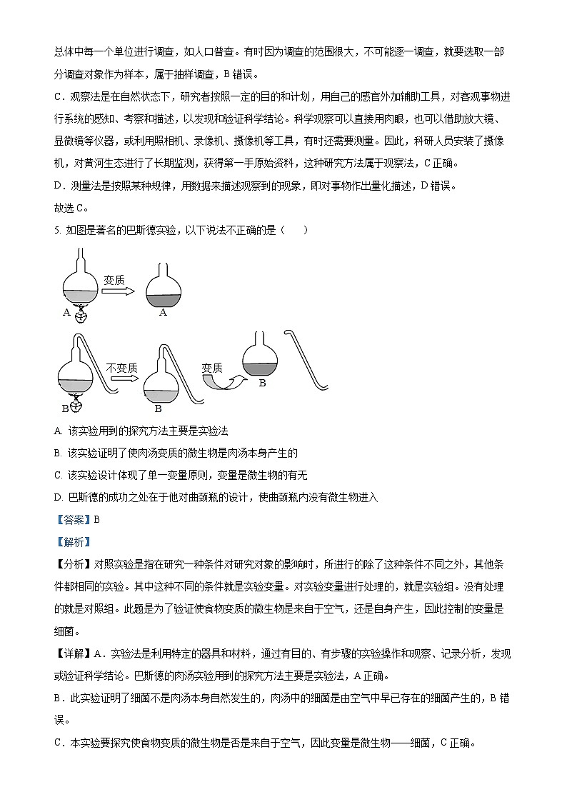 山东省宁津县张宅中学2023-2024学年七年级上学期第二次月考生物试题（解析版）-A4第3页
