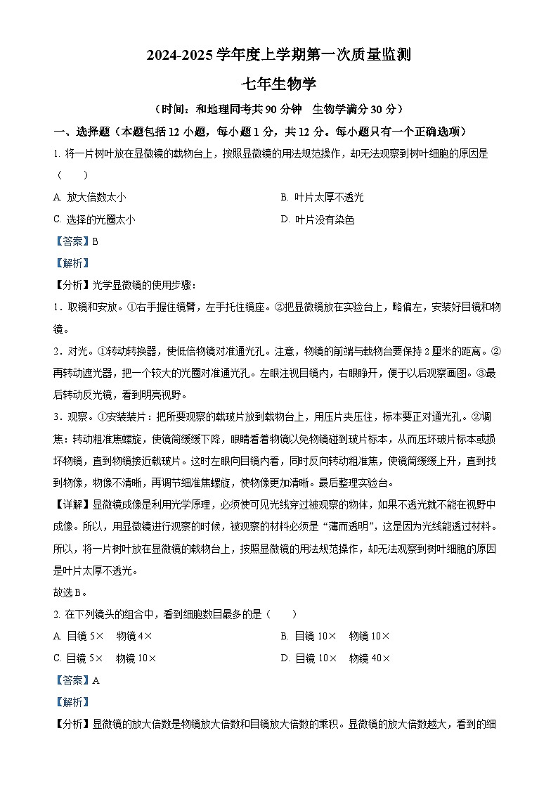 辽宁省沈阳市铁西区2024-2025学年七年级上学期期中生物学试题（解析版）-A4第1页