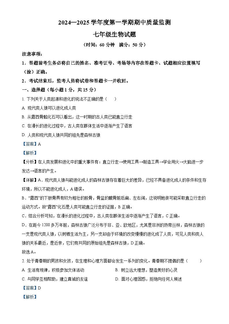 山东省泰安市宁阳县2024-2025学年七年级上学期期中生物学试题（解析版）-A4第1页