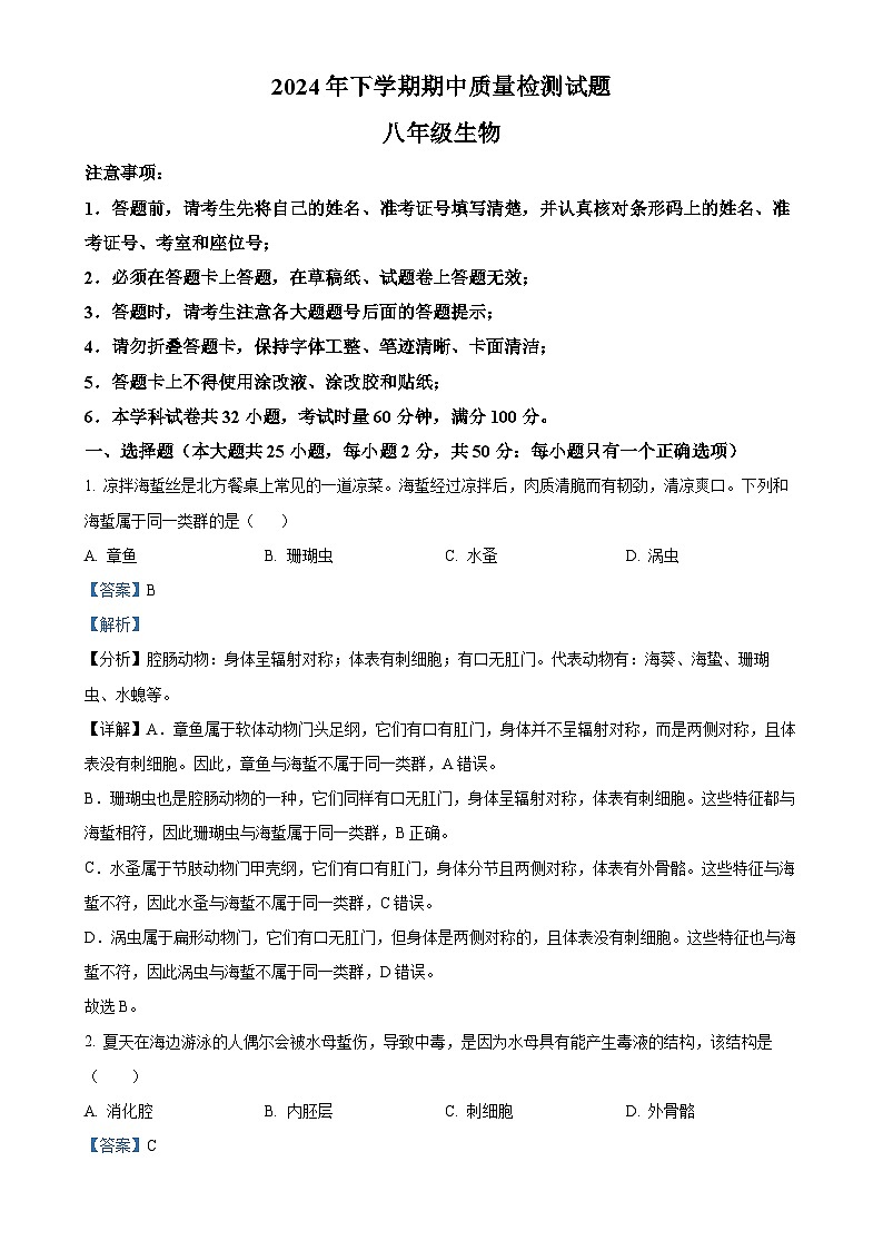 湖南省衡阳市蒸湘区联合考试2024-2025学年八年级上学期期中生物学试题（解析版）-A4第1页