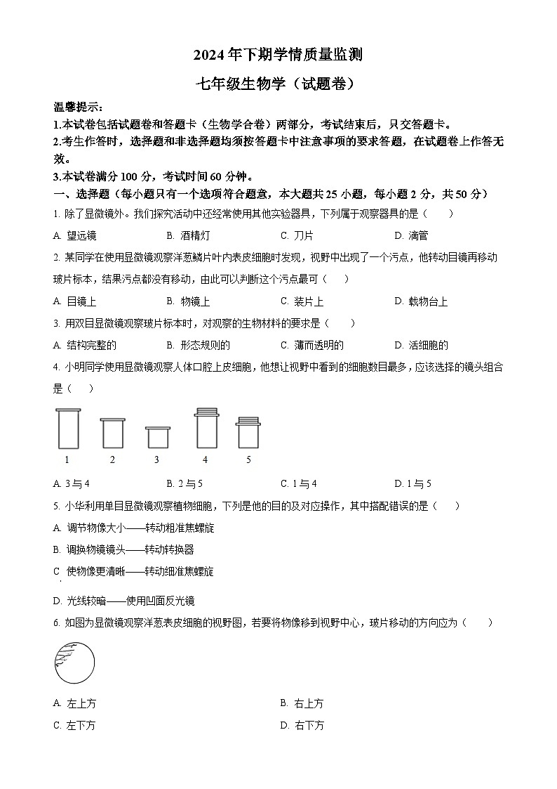 湖南省永州市道县2024-2025学年七年级上学期期中生物学试题（原卷版）-A4第1页