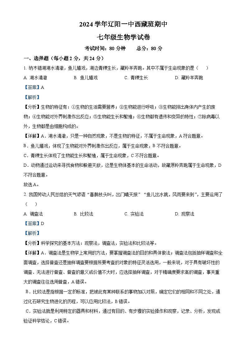 辽宁省辽阳市第一中学2024-2025学年七年级上学期期中生物试题（解析版）-A4第1页