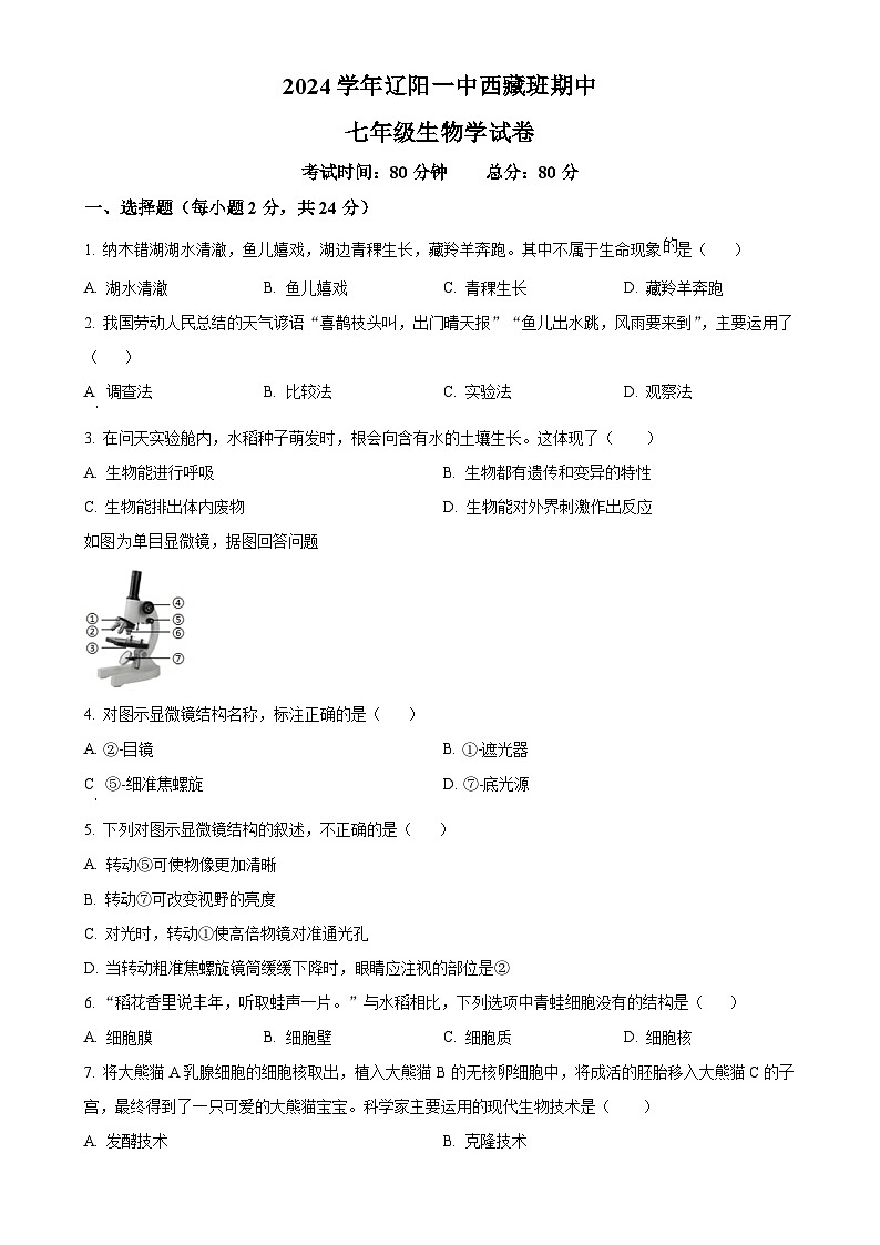 辽宁省辽阳市第一中学2024-2025学年七年级上学期期中生物试题（原卷版）-A4第1页