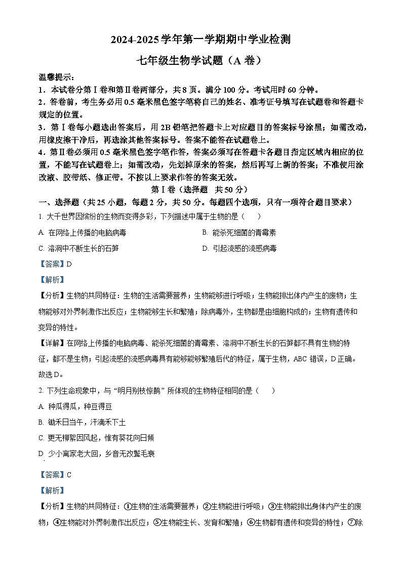 山东省滨州市无棣县2024-2025学年七年级上学期期中生物学试题（A）（解析版）-A4第1页