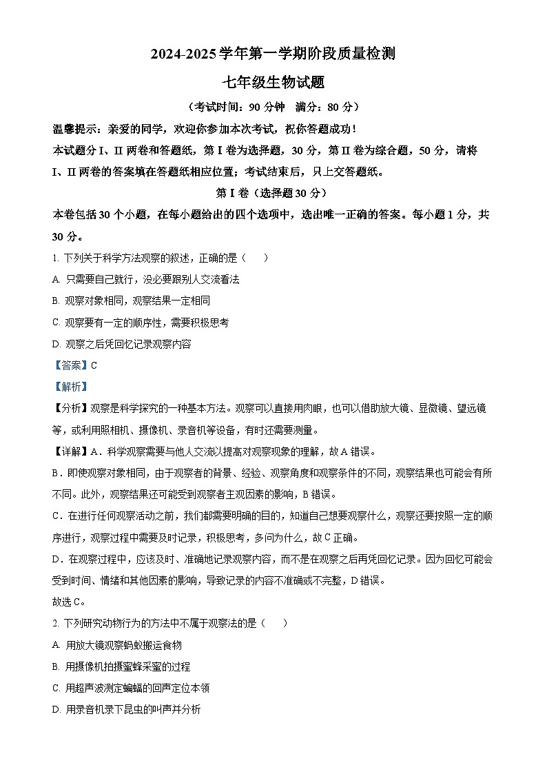 山东省青岛市城阳区2024-2025学年七年级上学期期中生物学试题（解析版）-A4第1页