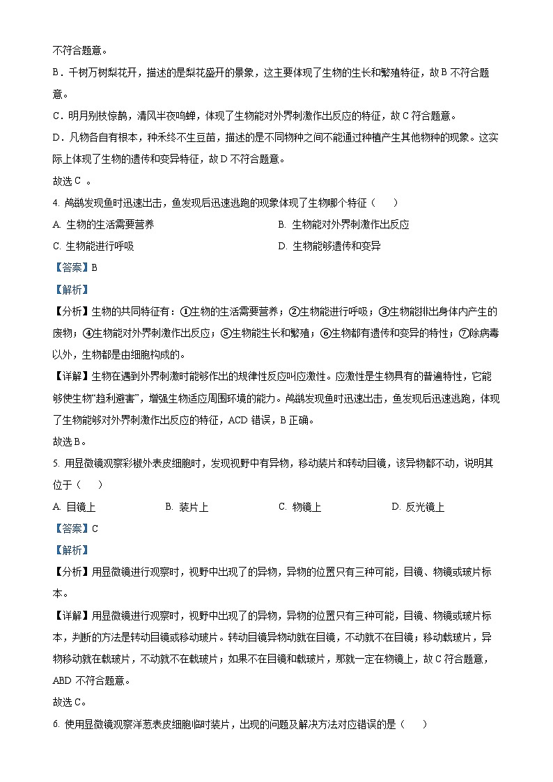 山东省青岛市城阳区2024-2025学年七年级上学期期中生物学试题（解析版）-A4第3页