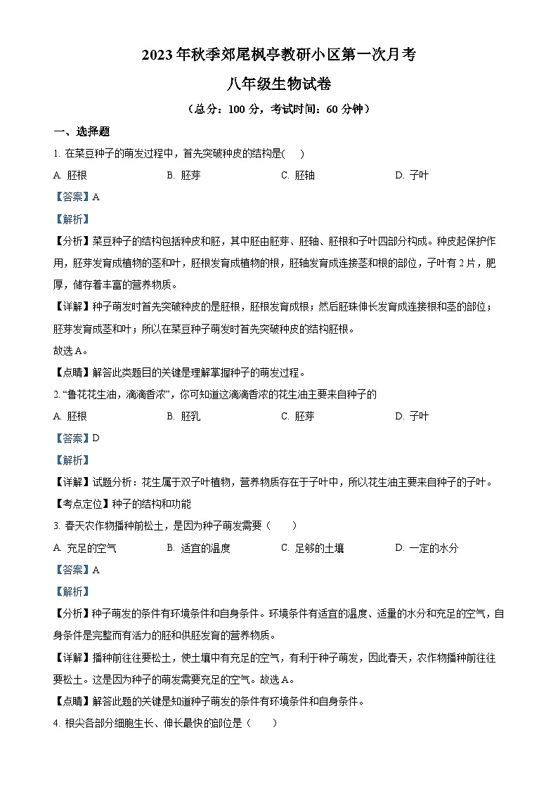 福建省莆田市仙游县郊尾、枫亭、盖尾初中教研小片区2023-2024学年八年级上学期第一次月考生物试题（解析版）-A4第1页