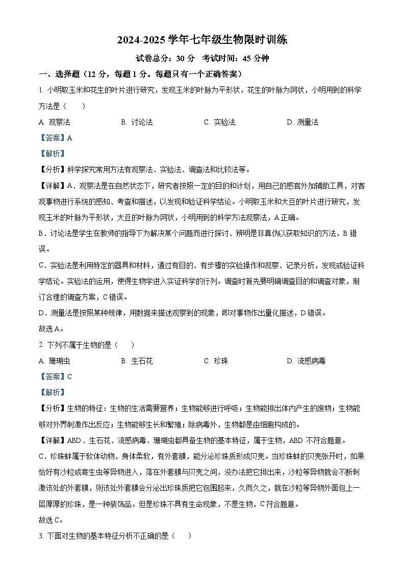 辽宁省阜新市实验中学2024-2025学年七年级上学期期中生物试题（解析版）-A4第1页
