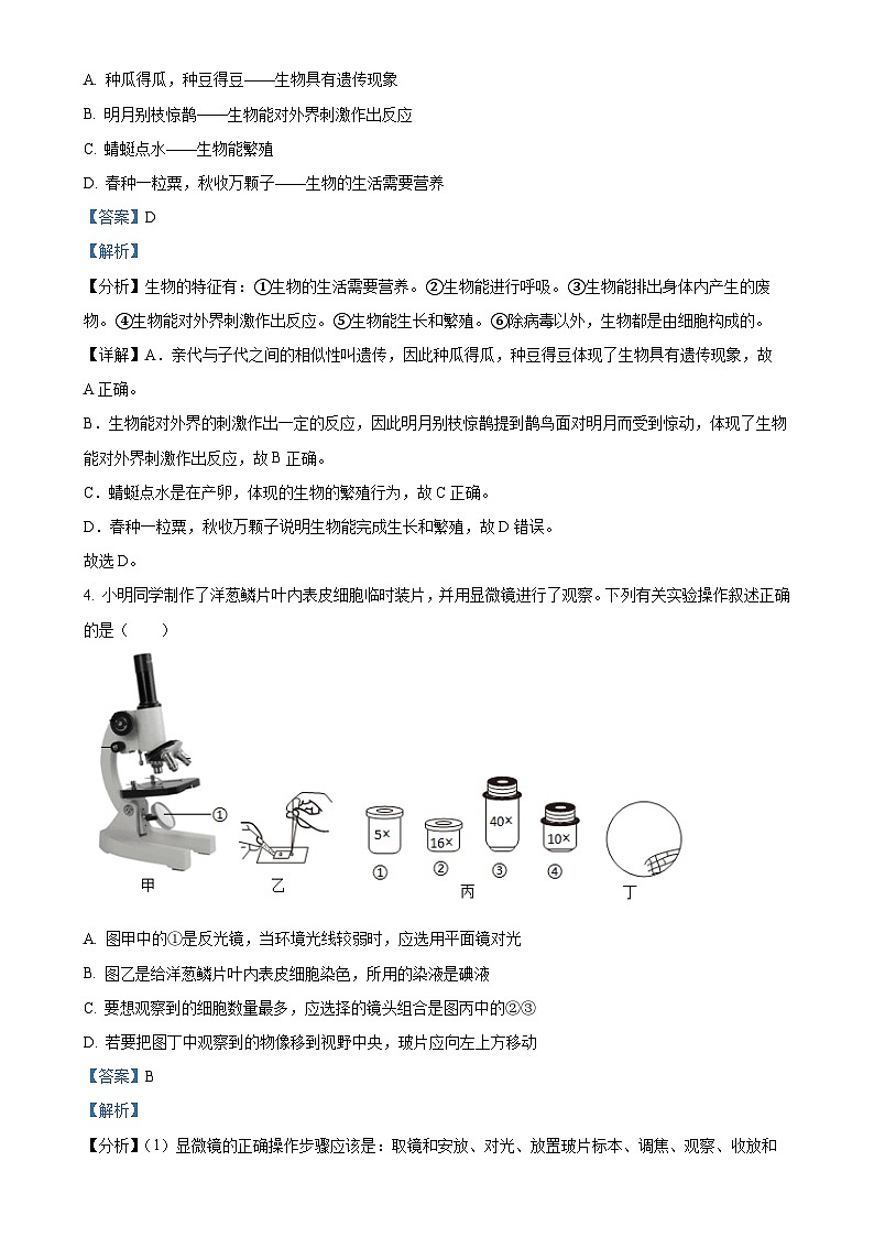 辽宁省阜新市实验中学2024-2025学年七年级上学期期中生物试题（解析版）-A4第2页