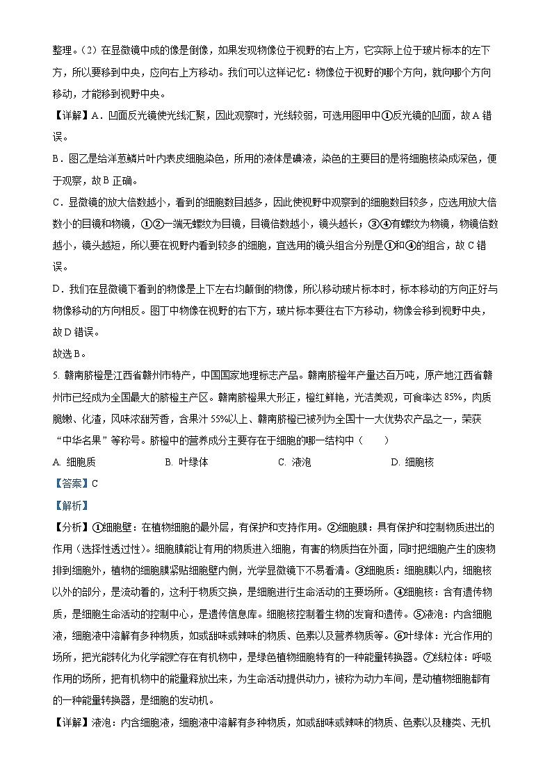辽宁省阜新市实验中学2024-2025学年七年级上学期期中生物试题（解析版）-A4第3页