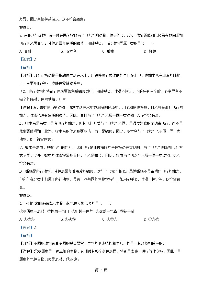 山东省青岛市城阳区2024-2025学年八年级上学期期中生物学试题（解析版）-A4第3页