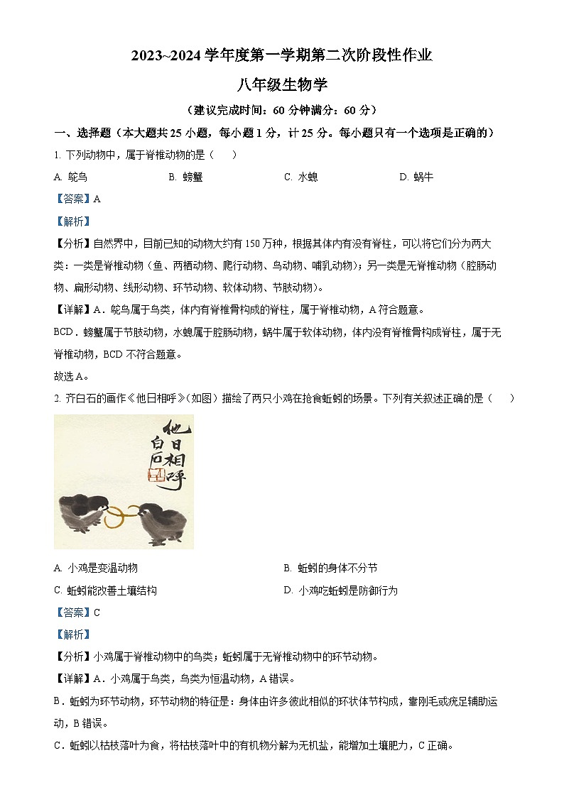 陕西省榆林市第十中学2023-2024学年八年级上学期12月月考生物试题（解析版）-A4第1页