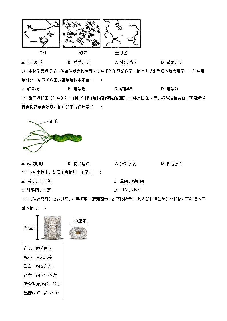 陕西省榆林市第十中学2023-2024学年八年级上学期12月月考生物试题（原卷版）-A4第3页