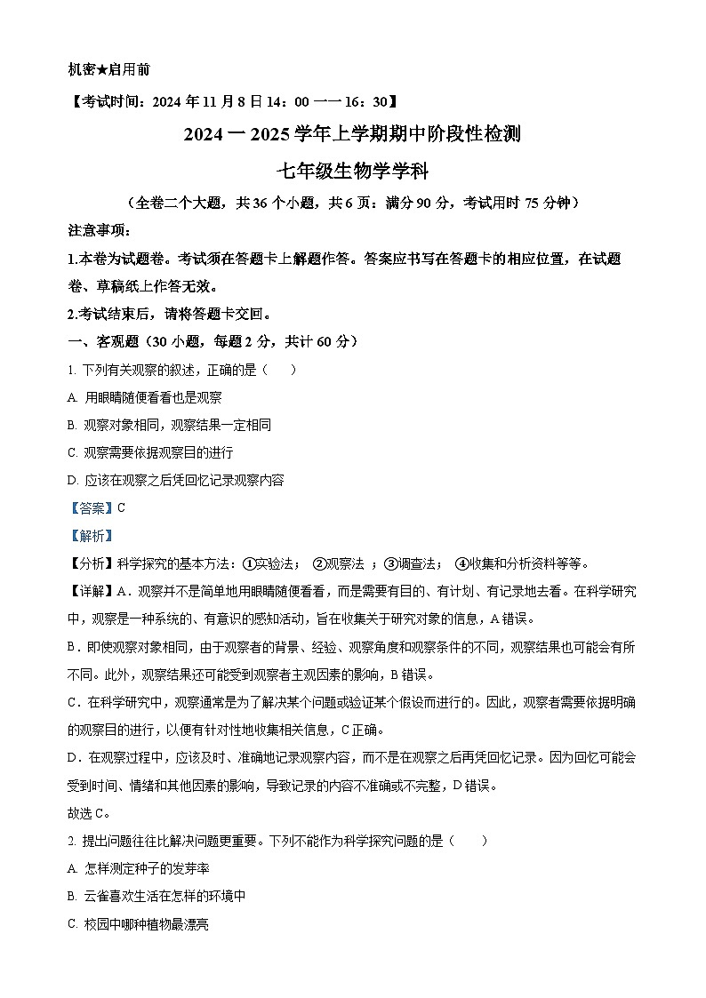 云南省昆明市八校联考2024-2025学年七年级上学期期中生物试题（解析版）-A4第1页
