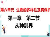 人教版生物八年级上册6.1.2《从种到界》教学课件