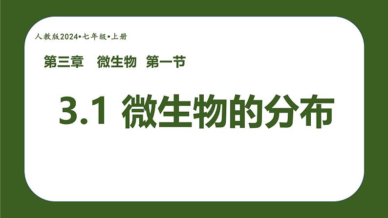 人教版生物七年级上册2.3.1《微生物的分布》（教学课件）第1页